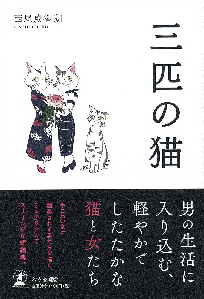 三匹の猫 | 西尾 威智朗 |本 | 通販 | Amazon